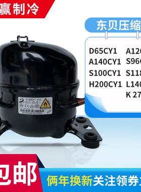 全新原装东贝冰箱压缩机冷柜R600a D65CY1 A120CY1 A140CY S100CY