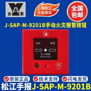 上海松江手报 J-SAP-M-9201B手动火灾报警按钮 松江9201手报
