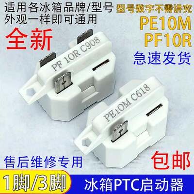通用冰箱冰柜压缩机PTC启动器PE10M/PF10R过载热保护器1脚/3脚
