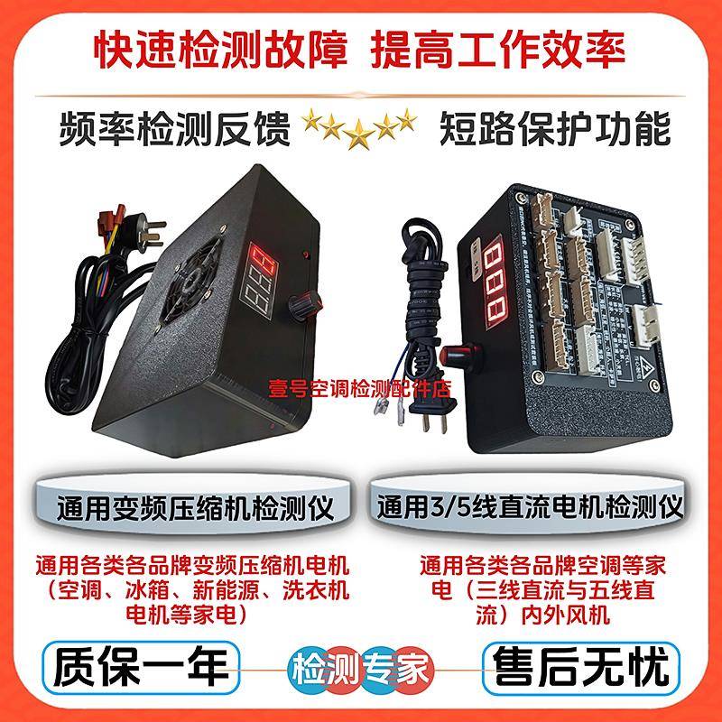 通用变频压缩机检测仪3线5线直流风机检测仪空调冰箱测试仪启动器