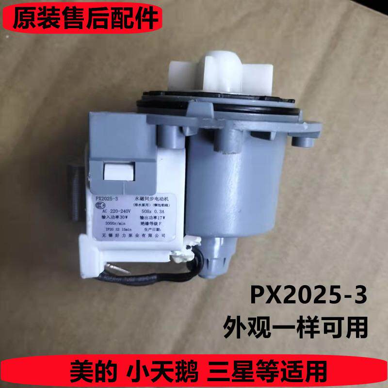 适用美的天鹅小滚筒洗衣机排水泵电机原装PX2025-3好力抽水泵电动