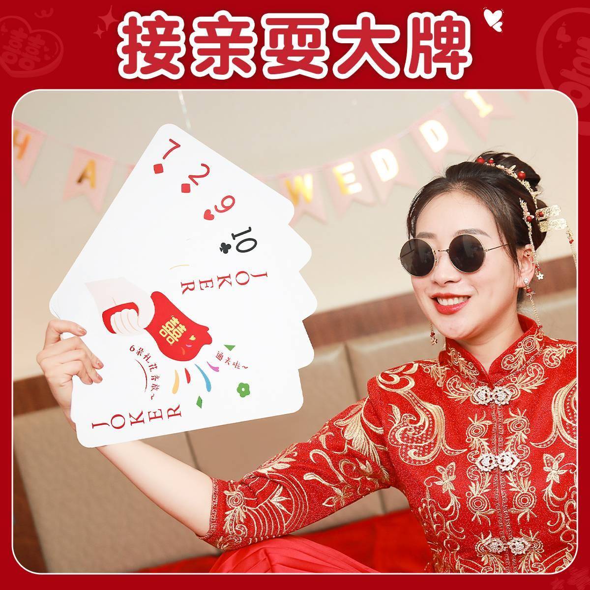 大扑克牌接亲小游戏结婚道具新娘晨袍拍照工具婚礼堵门互动耍大牌