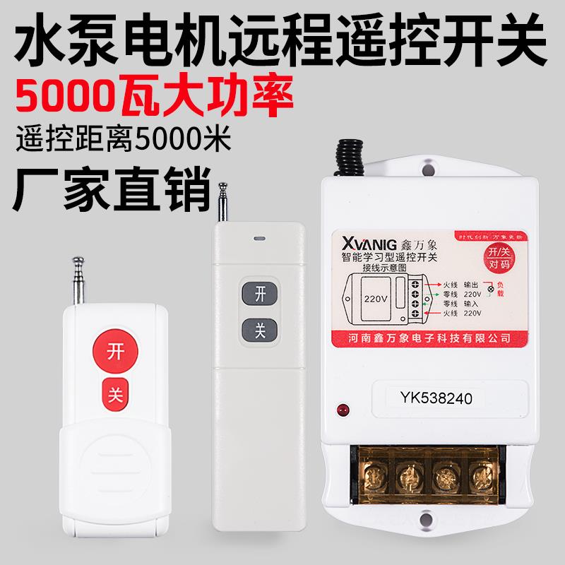 抽水泵无线 线遥控开 关220V智能电源控制器380V电机远程大功率遥