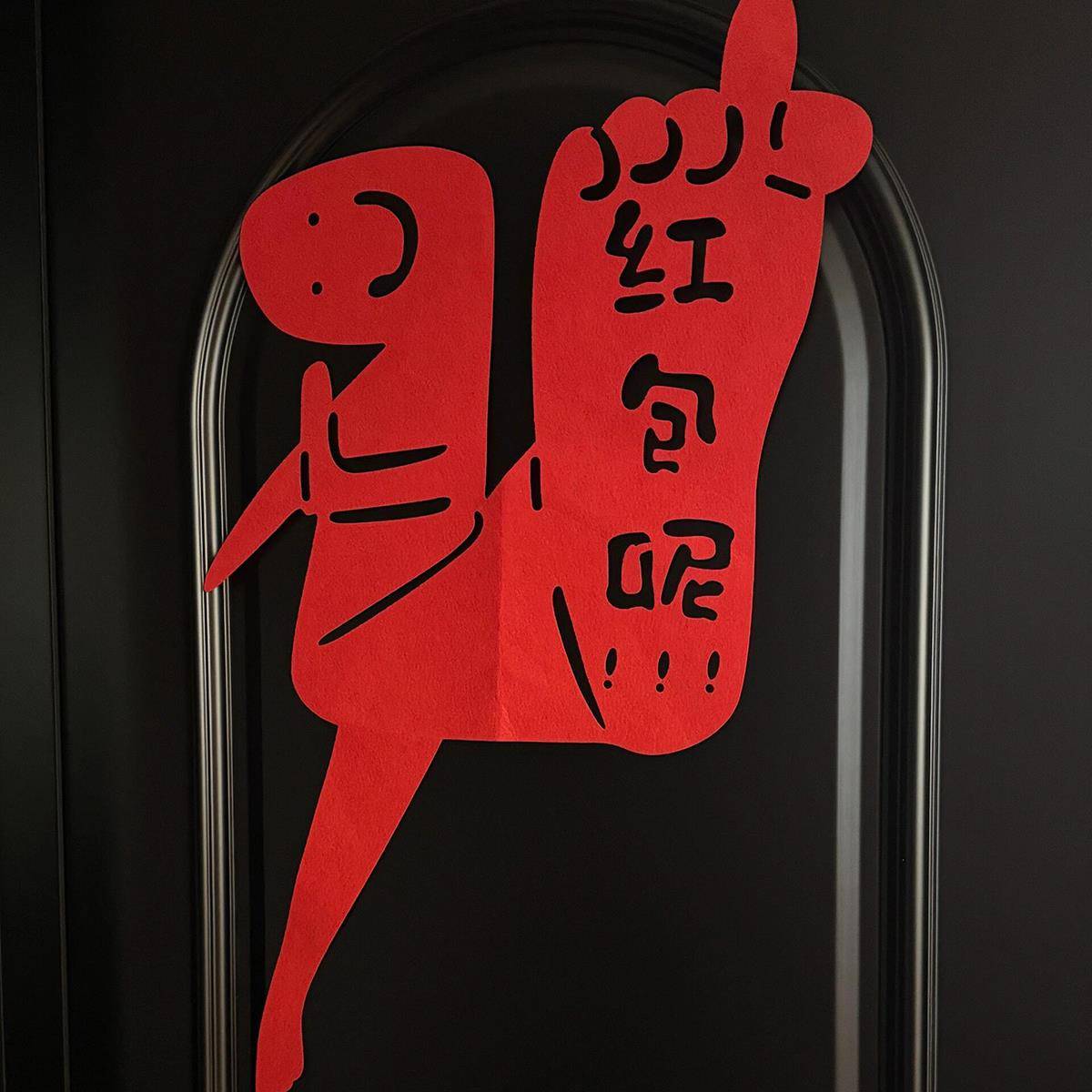 整蛊新郎伴郎团接亲搞笑堵门贴婚房布置趣味门贴文明堵门游戏道具