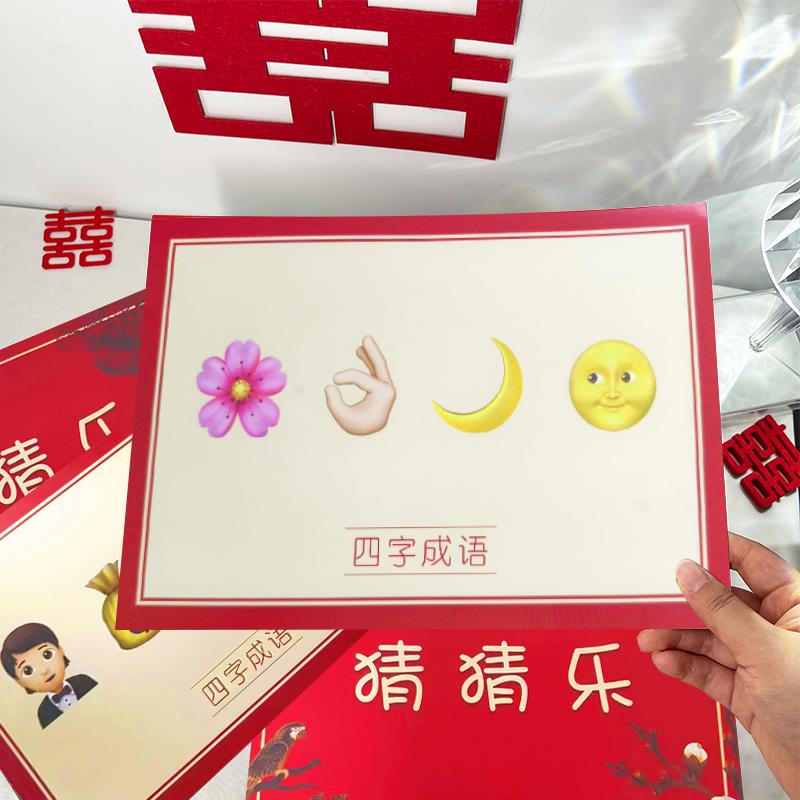 婚礼接亲猜猜乐新婚小游戏结婚道具堵门互动创意趣味看图猜成语卡