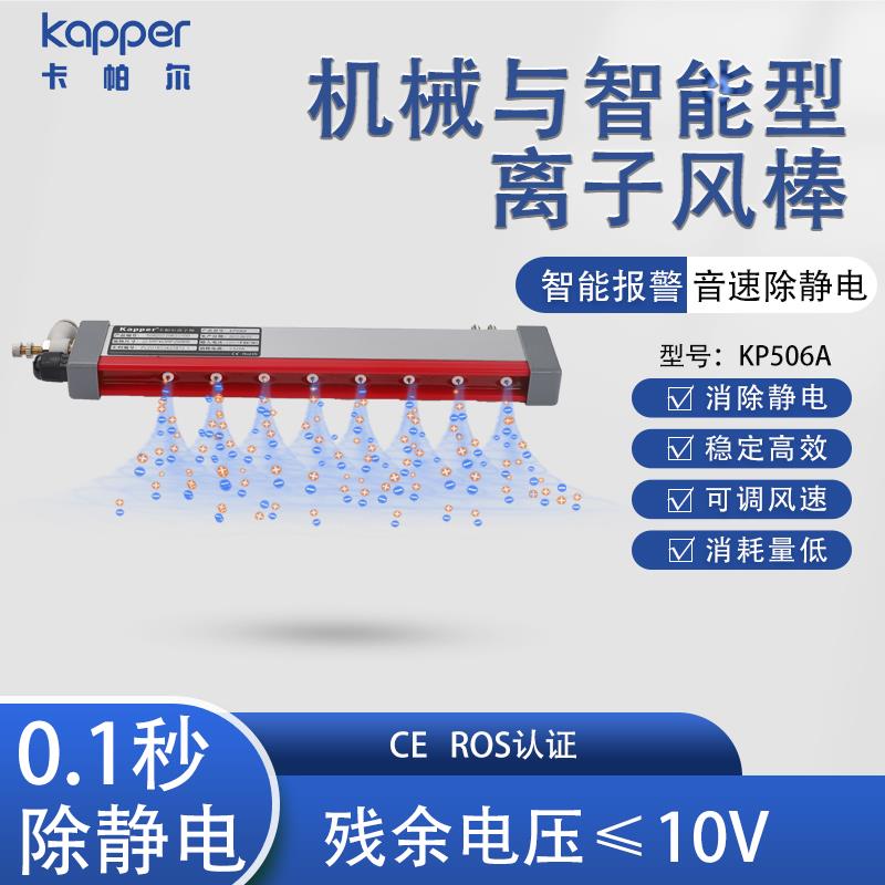 德国Kapper卡帕尔离子风棒KP506A静电消除器静电棒智能型静电设备