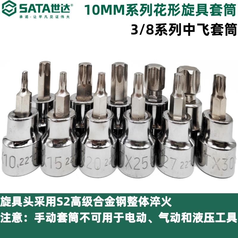世达工具10mm系列花形旋具套筒中飞中孔花键3/8六角花键头T30T40