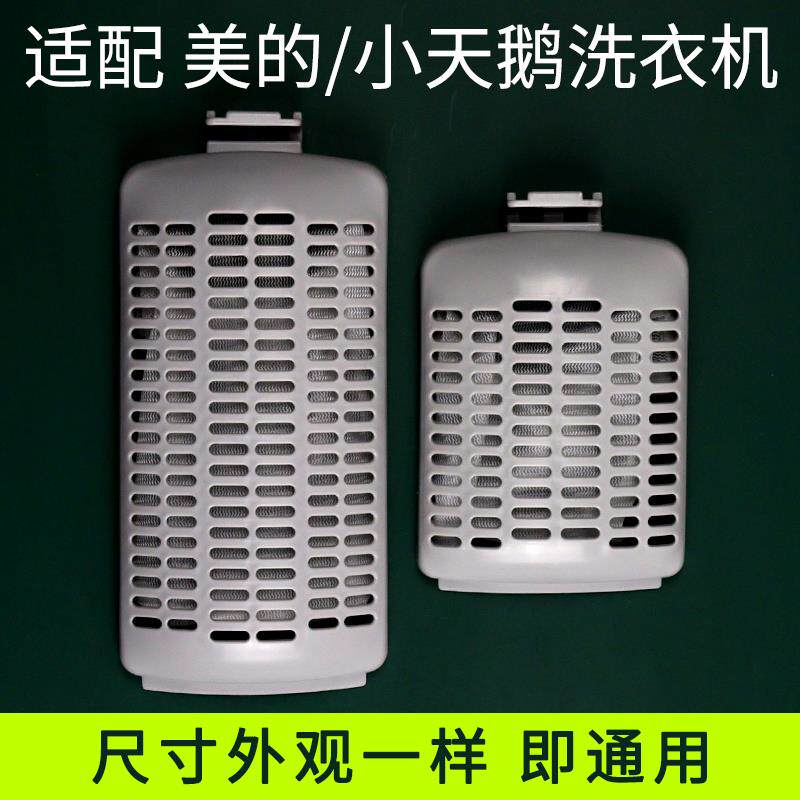 通用美的/小天鹅洗衣机过滤网盒网袋配件内部垃圾过滤网兜除毛器