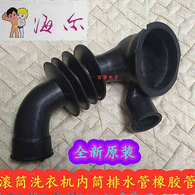 适用海尔滚筒洗衣机排水管EG10014B39GU1 EG7012B29W橡胶管波纹管
