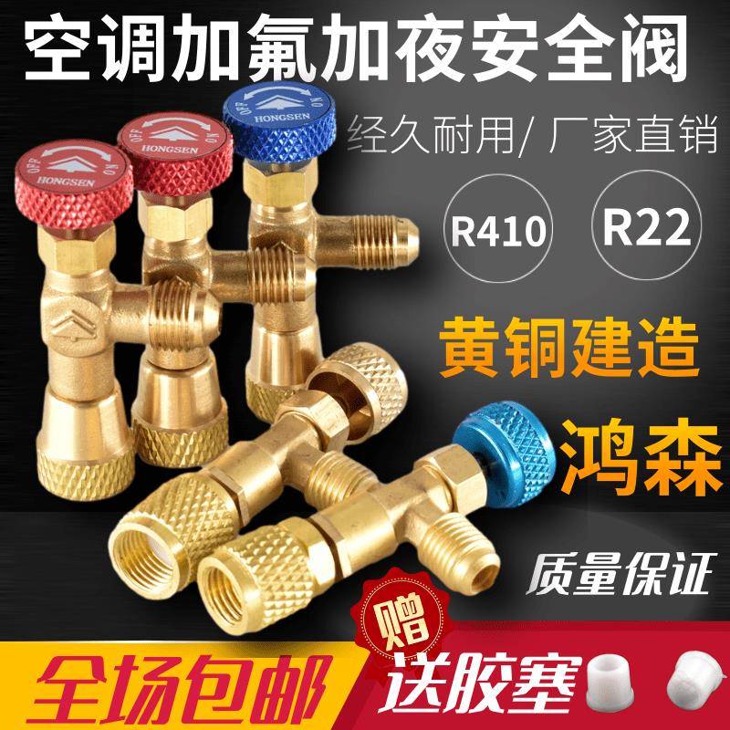 鸿森空调安全阀R410A加液专用阀制冷工具R22加氟安全阀加液配件