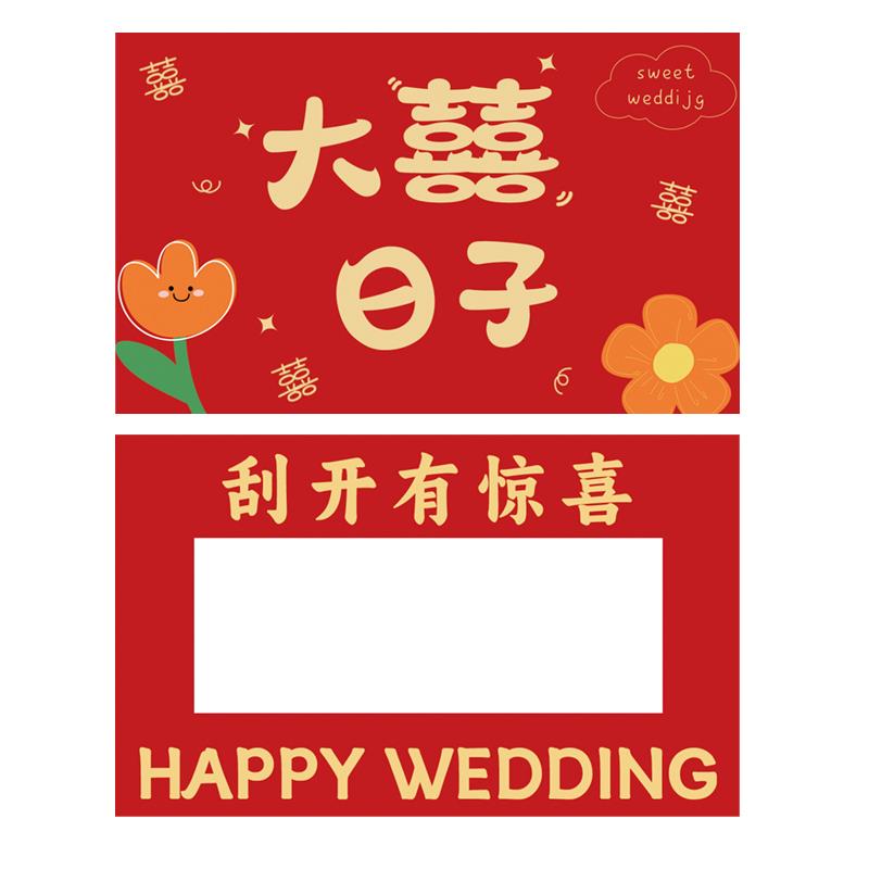 婚礼接亲刮刮乐游戏道具结婚堵门迎亲整人新郎伴郎空白DIY刮刮卡