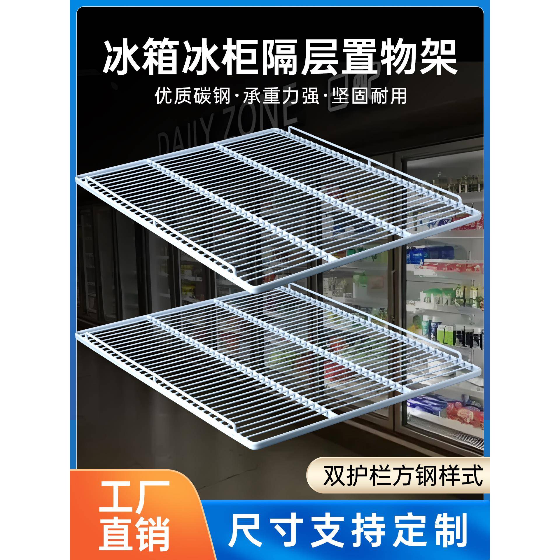 冰箱冰柜商用方钢层架展示柜冷藏柜内部承重分层隔板分隔网格网架