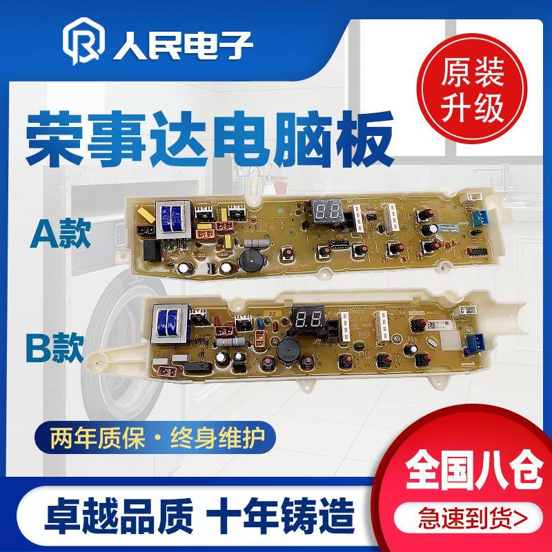 荣事达洗衣机RB5006S RB6006S RB7006S RB5056S电脑板线路版主板