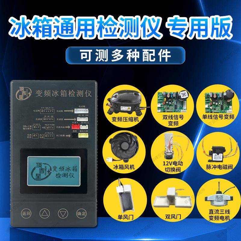 变频冰箱检测仪通用变频板压缩机电磁阀风机风门驱动板检测仪