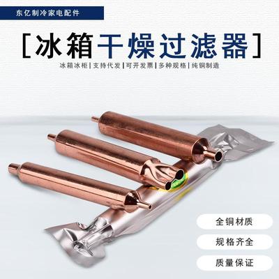 冰箱干 干燥过滤器冰柜制冷配件配大全大冰柜冷柜单尾过滤器600