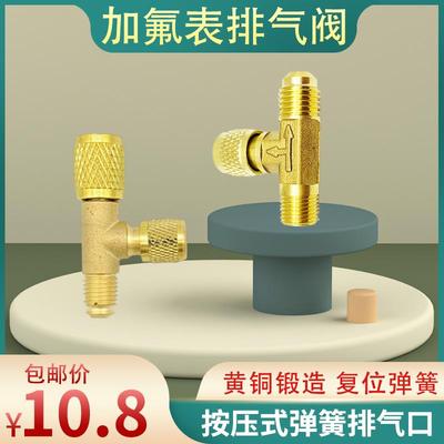 汽车空调加氟表按压排气阀冷媒表排空气三通全铜接头泄压加液工具