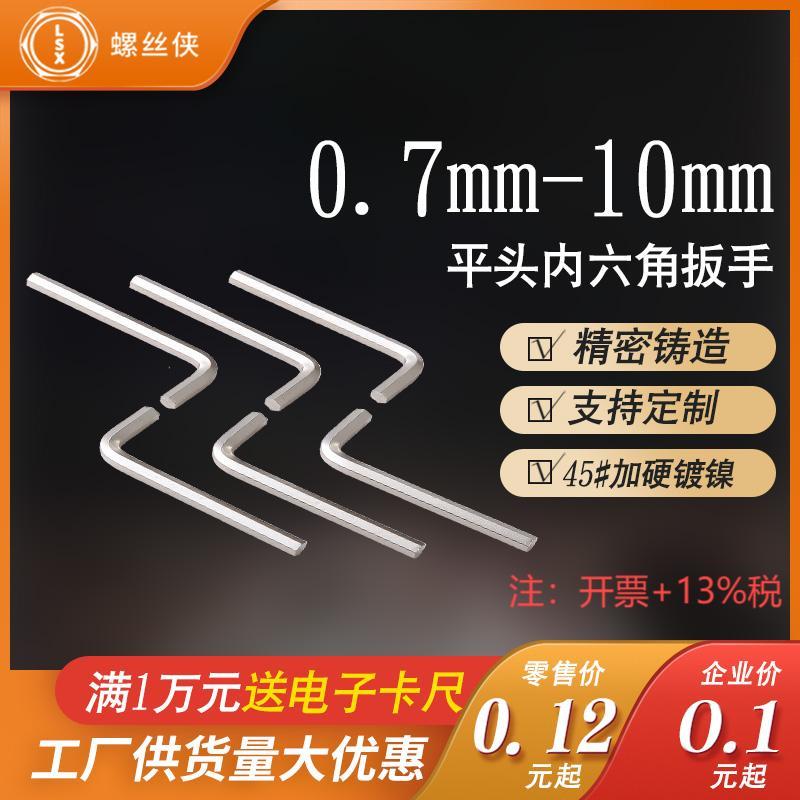 内六角扳手M0.7M0.9M1.27M1.5~M10内六角S2扳手镀镍公制促销特卖