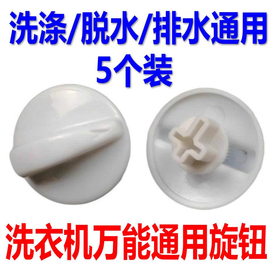 通用型洗衣机定时器旋钮 洗衣机万能按钮 双桶洗衣机开关脱水旋钮