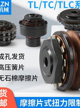 TL摩擦式扭力限制器扭矩TL200-2炼轮TC250-1安全离合器TLC350 700