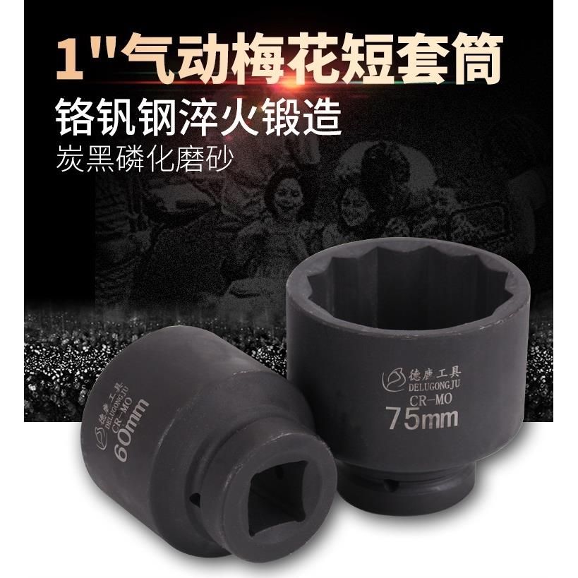 1寸梅花套筒12角套筒头65MM 70MM75-120加厚气动重型电动风炮套头