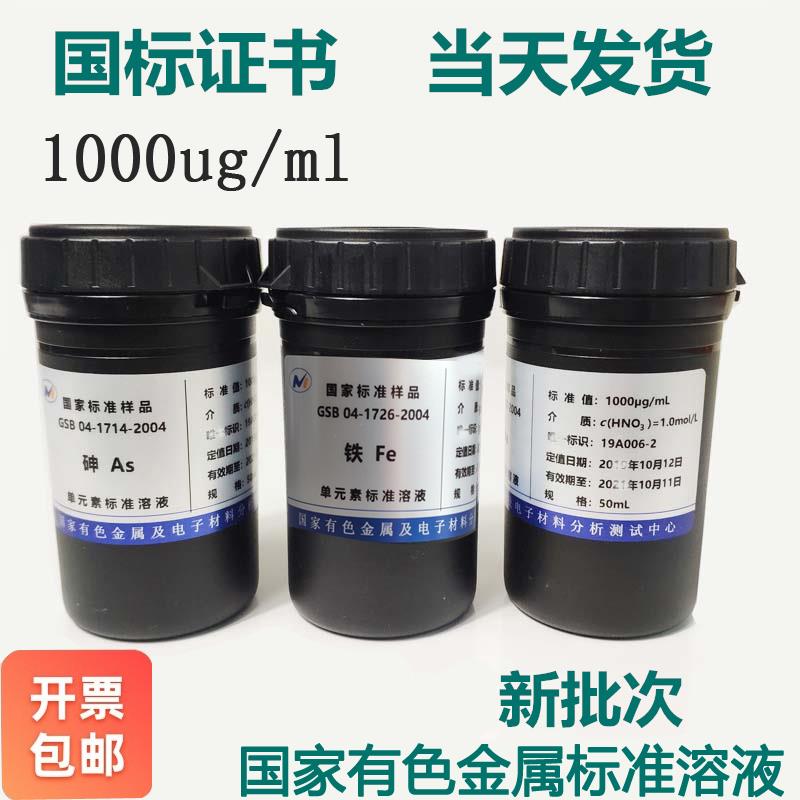 标液原子吸收ICP钾钠钙镁铜铁铅镉锂1000ppm标准溶液标准样品