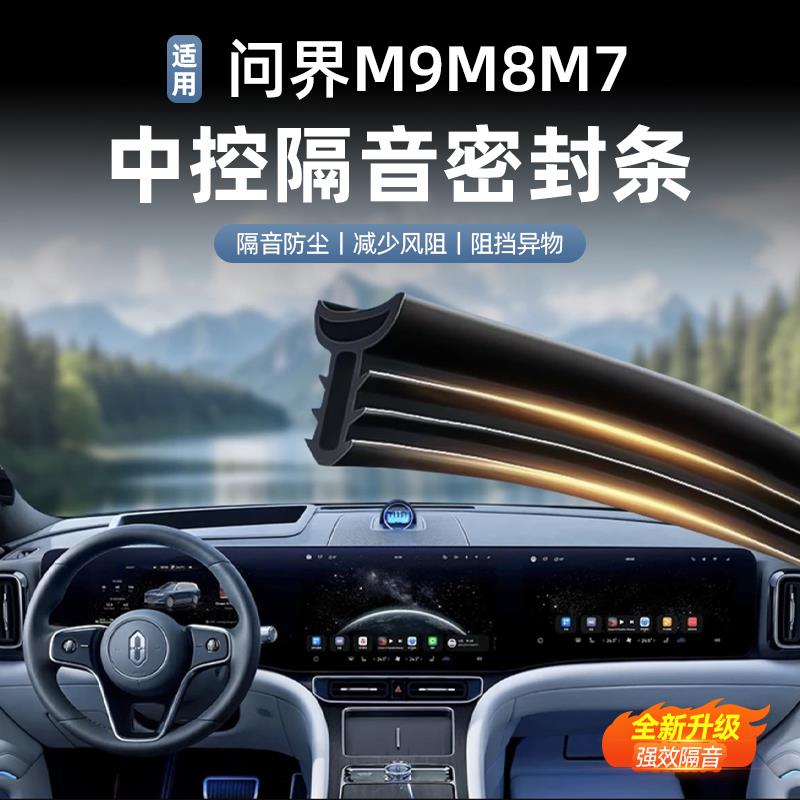适用于问界M9M8M7中控仪表台密封条隔音防尘降噪汽车用品改装配件