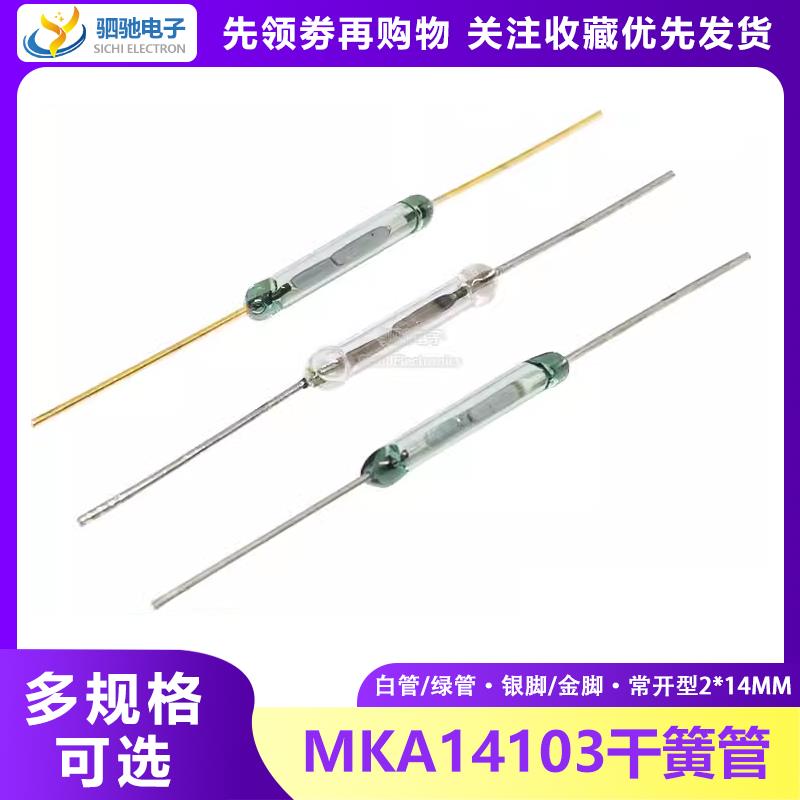 原装2*14mm玻封干簧管MKA14103磁控开关镀金脚常开舌簧管磁簧开关