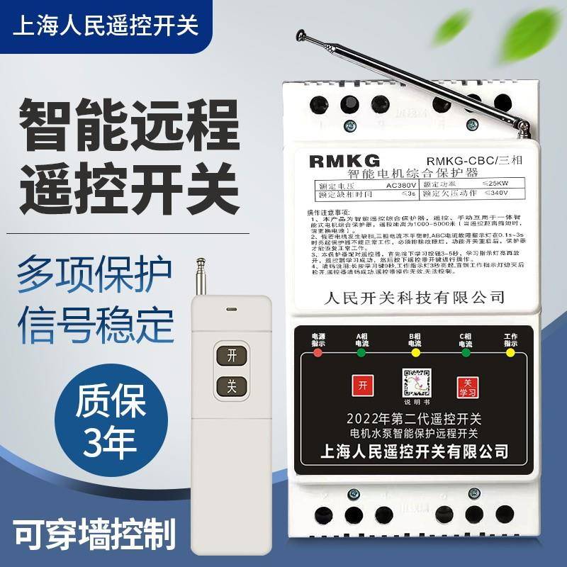 上海人民220v380v水泵电机远程遥控开关潜水泵智能保护器灌溉专用