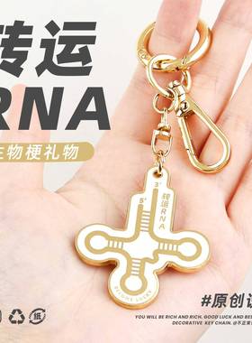 原创trna挂件转运RNA金属钥匙扣精致生物周边毕业礼物理科生装饰