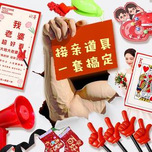 接亲小游戏结婚道具流程卡搞笑整蛊创意文明堵门婚礼晨袍合照全套