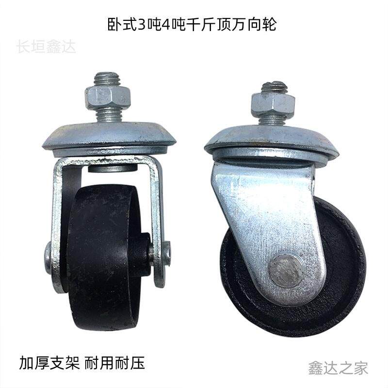 3吨4吨卧式千斤顶万向轮修理配件卧顶轮子铁轮子万向轱辘前轮后轮