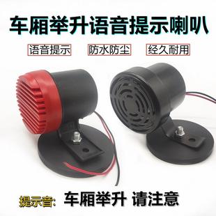 24V货车倾卸车渣土车厢举升语音提示喇叭12V警报器翻斗车通用防水