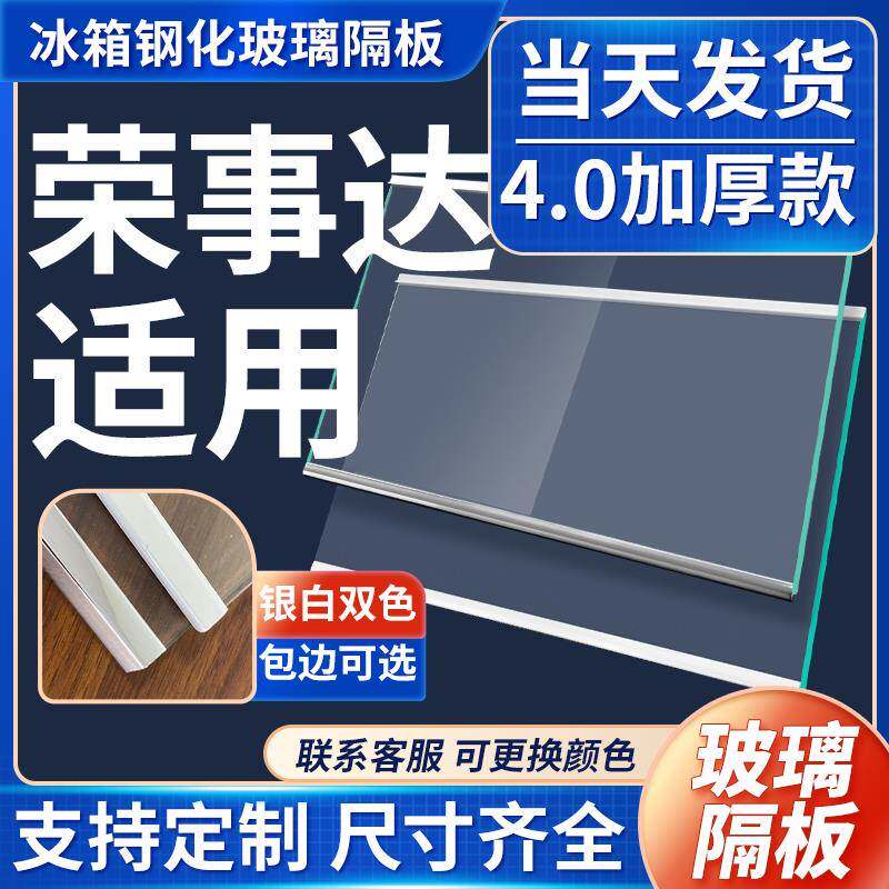 适用荣事达冰箱玻璃隔板冷藏冷冻室钢化玻璃分隔层板双开门配件
