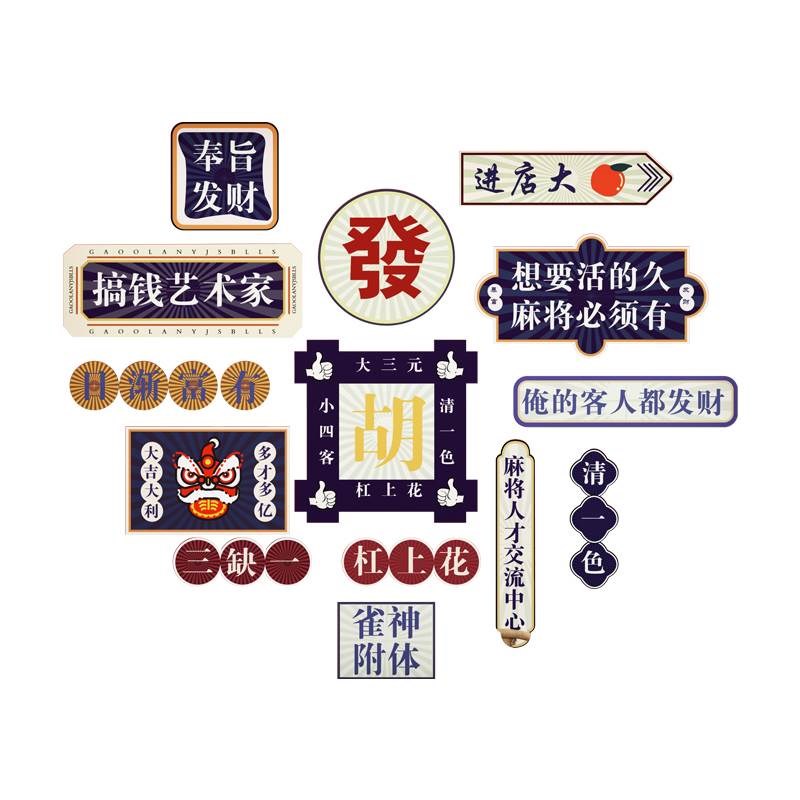 麻将馆主题装饰品氛围布置背景墙面棋牌室麻雀房文化3d立体贴画纸图片