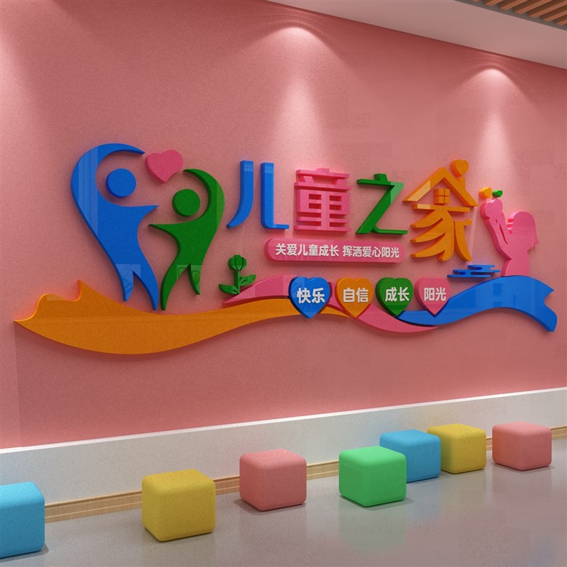 单位行政村社区儿童之家文化心理咨询室墙面装饰亚克力立体墙贴画图片