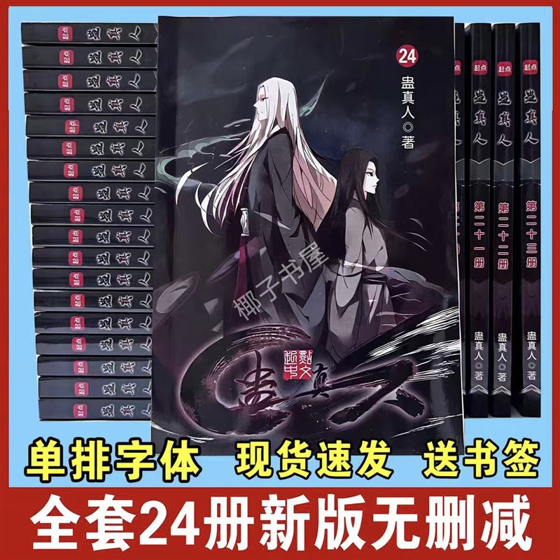蛊真人送明信片k完整无删减共大爱仙尊全套24册小说实体书