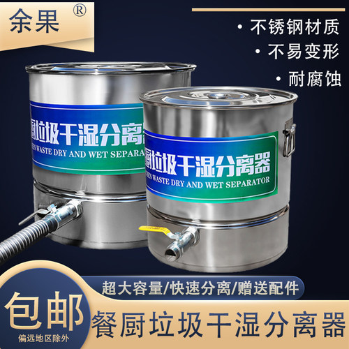 余果  餐厨垃圾干湿分离器桶泔水分离器潲水