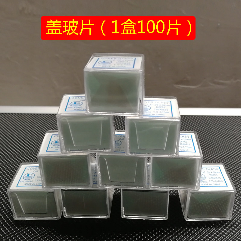 实验显微镜 一滴血载玻片盖玻片套装玻璃生物标本切片实验配件