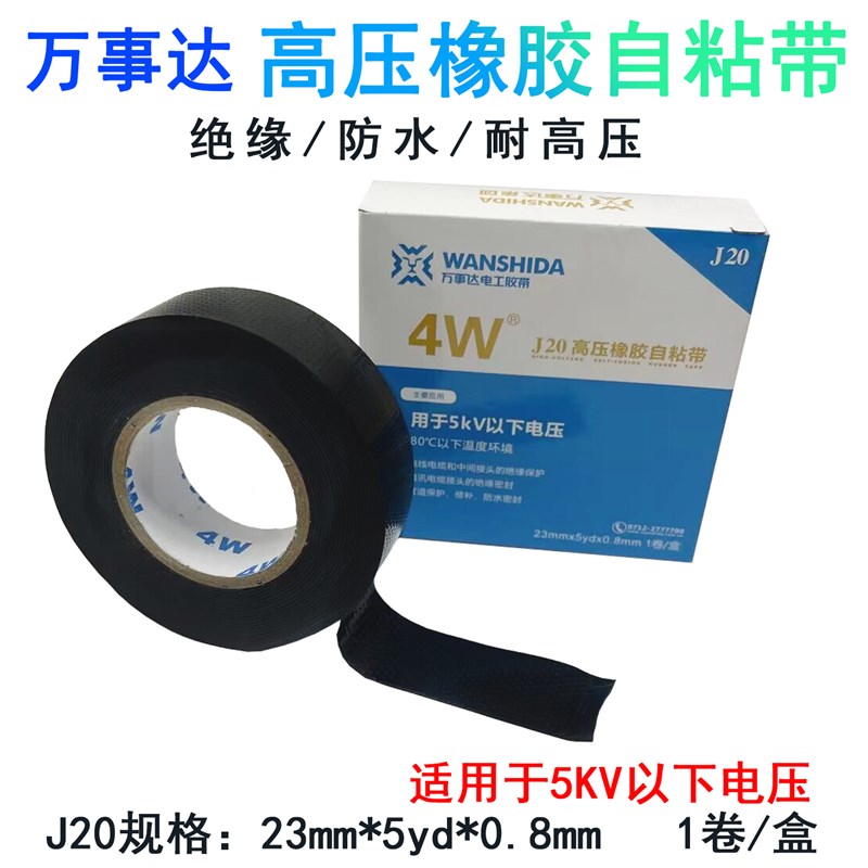 万事达防水胶带高压橡胶自粘带耐高压胶带W10W0绝缘胶布电工胶带