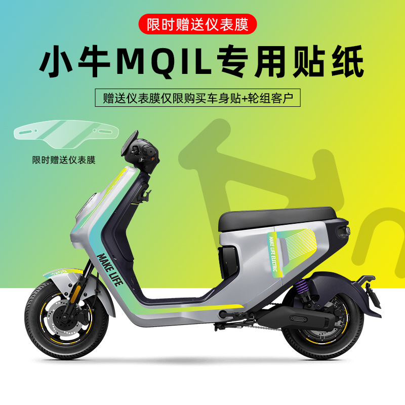 小牛MQIL电动车贴纸轮毂反光版画仪表膜显示屏保护划痕遮挡