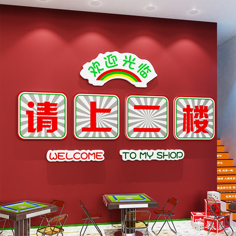 请上二楼指示牌墙贴纸创意棋牌室装饰画麻将馆台球厅用品楼梯文化图片