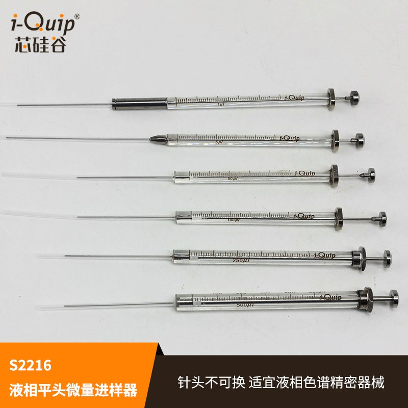 芯硅谷 221 液相平头微量进样器-0ul精密分析器械 高硼硅