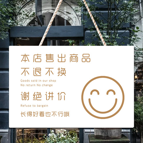 店铺售出商品概退换挂牌明码标价谢绝还价提示牌面定制