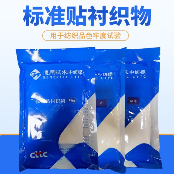 CTTC棉贴衬织物标准贴衬GB/T7568T水洗汗渍贴衬布单纤维色牢度试