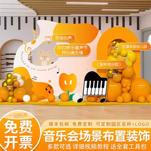 音乐会布置装饰场景草坪户外活动氛围钢琴道具签到气球背景墙kt板