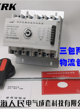 星三角消防机械应急启动装置开关喷淋水泵强启控制箱RM-YJ-125/6P