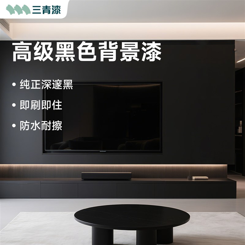 三青漆家用电视背景墙黑板漆磁性黑板漆黑色艺术漆水性涂料