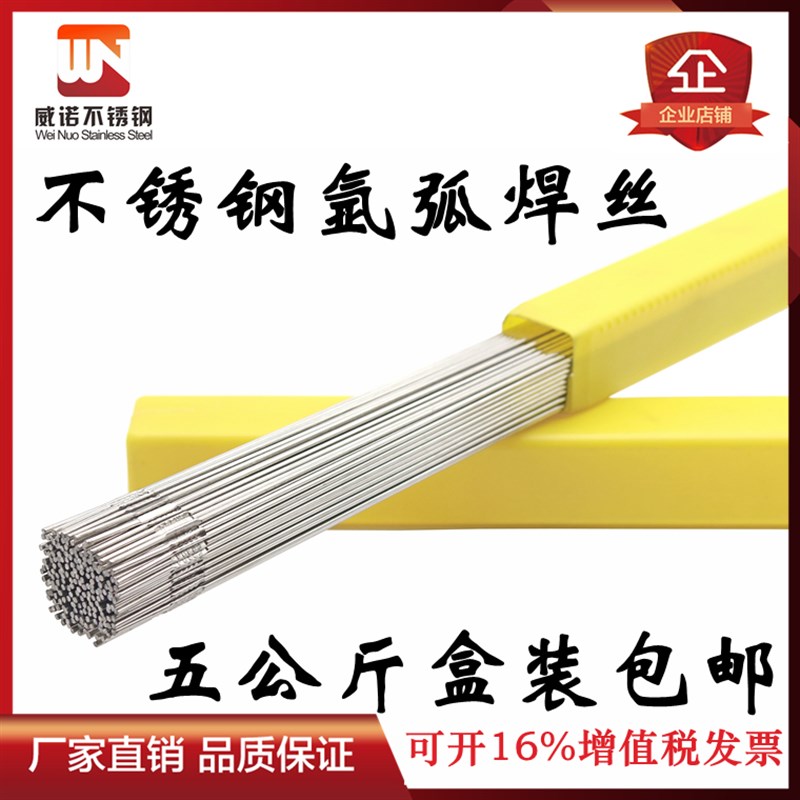威诺正宗310不锈钢氩弧焊丝321 2209 五公斤盒装包邮