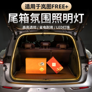 适用25-26款岚图FREE+后备箱灯条尾箱露营灯照明灯流水照明氛围灯