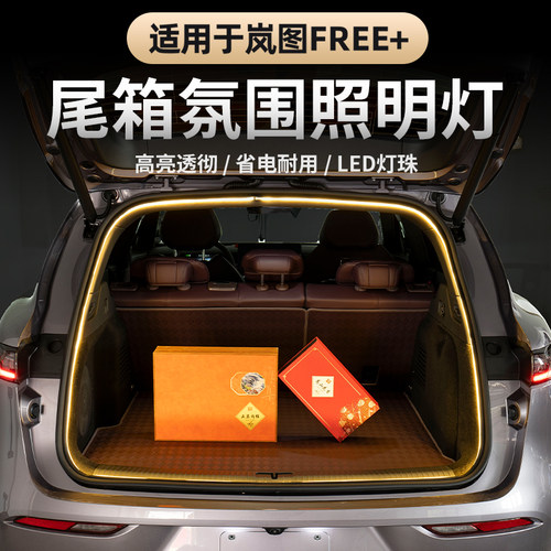 25-26款岚图FREE+后备箱灯条